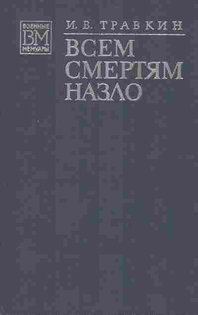 Книга Травкин И.В. Всем смертям назло, 11-2318, Баград.рф